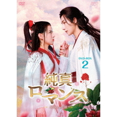 純真ロマンス ～最強の花嫁～ DVD-BOX 2（ＤＶＤ）