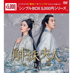 斛珠＜コクジュ＞夫人 ～真珠の涙～ DVD-BOX 3 ＜シンプルBOX 5000円シリーズ＞（ＤＶＤ）