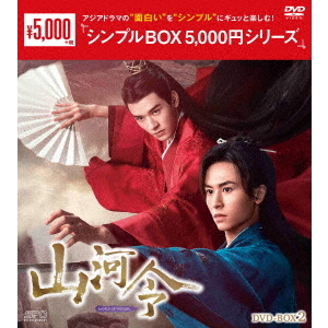山河令 DVD-BOX 2 <シンプルBOX 5000円シリーズ>(DVD)