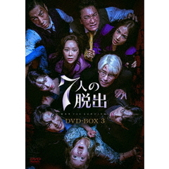 7人の脱出 DVD-BOX 3（ＤＶＤ）