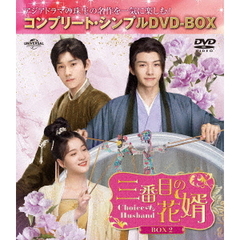 三番目の花婿～Choice　Husband～　BOX2　＜コンプリート・シンプルDVD－BOX＞（ＤＶＤ）