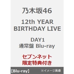 乃木坂46／12th YEAR BIRTHDAY LIVE DAY1 通常盤 Blu-ray（セブンネット限定特典：ライブ生写真）（Ｂｌｕ－ｒａｙ）