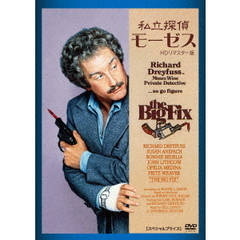 私立探偵モーゼス HDリマスター版 ＜スペシャルプライス＞（ＤＶＤ）