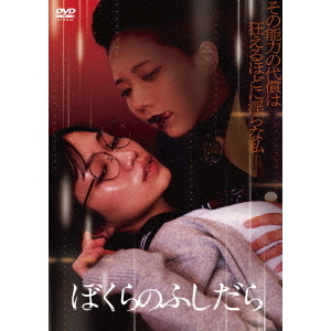 ぼくらのふしだら（DVD） 通販｜セブンネットショッピング
