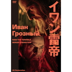 イワン雷帝 2Kレストア ＜スペシャルプライス版＞（ＤＶＤ）