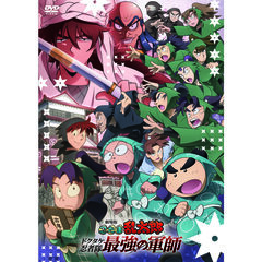 劇場版 忍たま乱太郎 ドクタケ忍者隊最強の軍師（ＤＶＤ）