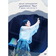 上白石萌音／Mone Kamishiraishi “yattokosa” Tour 2024-25 《kibi》DVD（ＤＶＤ）