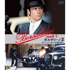 ボルサリーノ2 HDリマスター版 日本語吹替付（Ｂｌｕ－ｒａｙ）