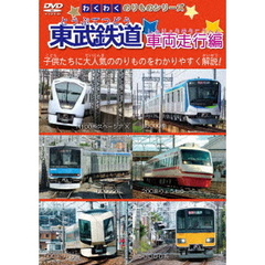 わくわくのりものシリーズ 東武鉄道 車両走行編（ＤＶＤ）