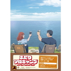 TVアニメ『ふたりソロキャンプ』Blu－ray　BOX　上巻（Ｂｌｕ－ｒａｙ　Ｄｉｓｃ）