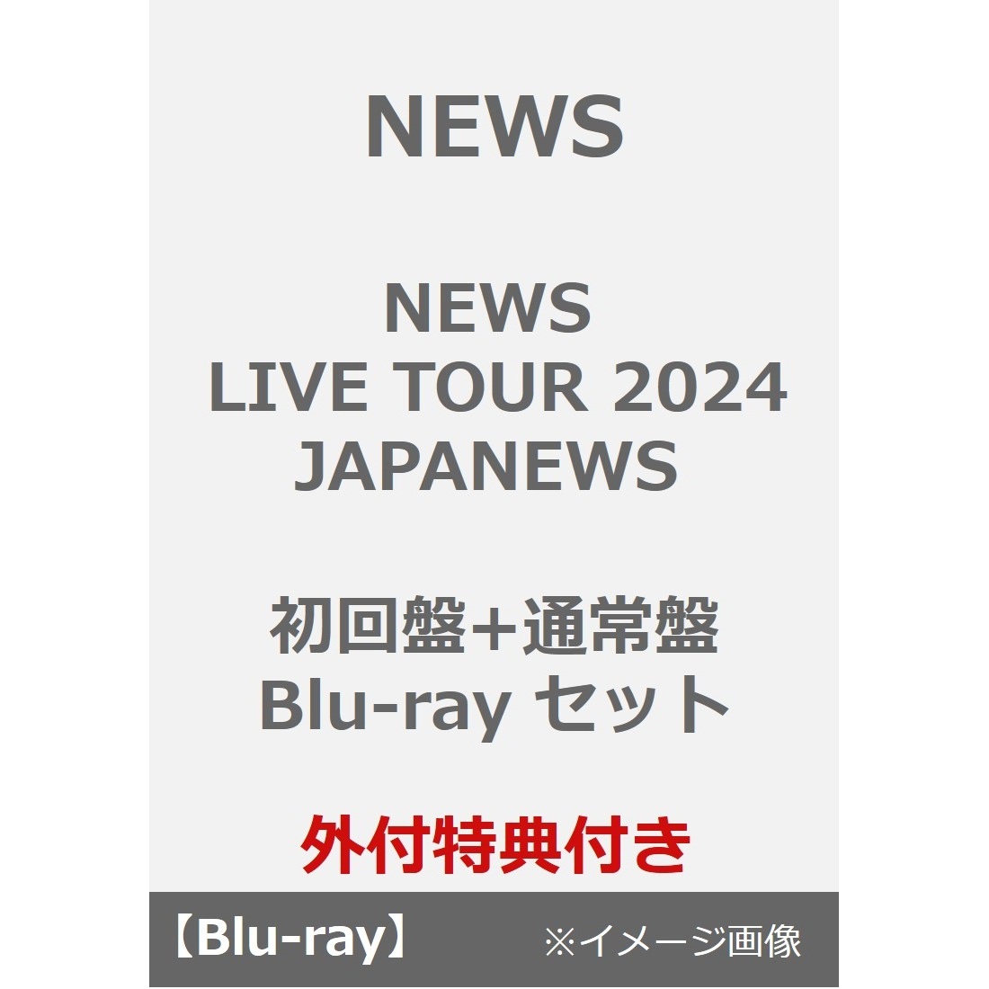 NEWS／NEWS LIVE TOUR 2024 JAPANEWS 初回盤+通常盤 Blu-ray