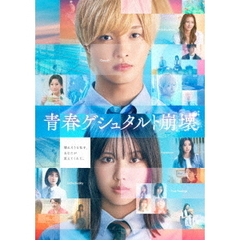 映画「青春ゲシュタルト崩壊」豪華Blu-rayセット（Ｂｌｕ－ｒａｙ　Ｄｉｓｃ）