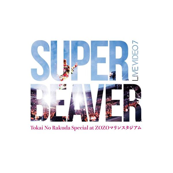 SUPER BEAVER／LIVE VIDEO 7 Tokai No Rakuda Special at ZOZO