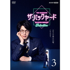 ザ・バックヤード　知の迷宮の裏側探訪　Selection3（ＤＶＤ）