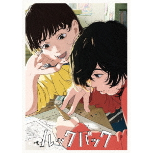 劇場アニメ ルックバック〈初回生産限定版〉 Blu-ray 劇場アニメ ルックバック 初回生産限定版 【ブルーレイ】 エイベックス