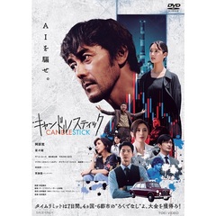 キャンドルスティック（ＤＶＤ）