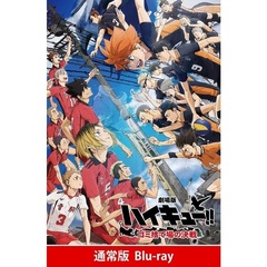 『劇場版ハイキュー！！　ゴミ捨て場の決戦』（Ｂｌｕ－ｒａｙ　Ｄｉｓｃ）