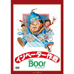 Mr．BOO！　インベーダー作戦　デジタル・リマスター版（ＤＶＤ）