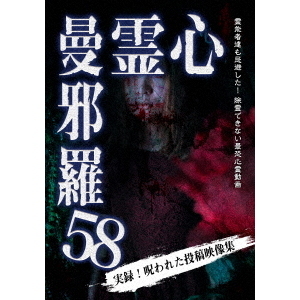 心霊曼邪羅58（DVD） 通販｜セブンネットショッピング