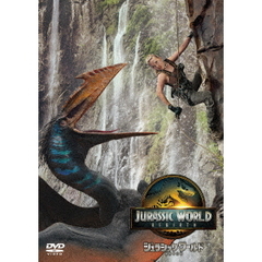 ジュラシック・ワールド／復活の大地　スペシャル・プライス（ＤＶＤ）