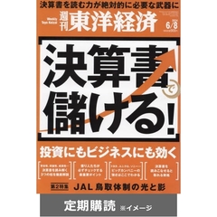 週刊　東洋経済  (定期購読)
