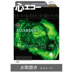 心エコー (雑誌お取置き)1年12冊