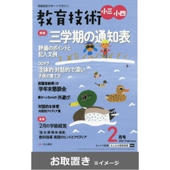 教育技術　小三・小四　2020年度版 (雑誌お取置き)1年1冊