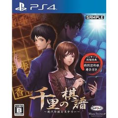PS4　千里の棋譜 ～現代将棋ミステリー～