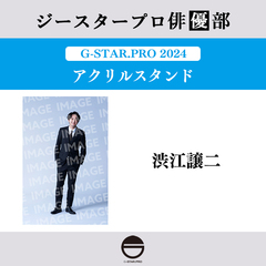 【ジースタープロ俳優部】G-STAR．PRO 2024 アクリルスタンド 渋江譲二