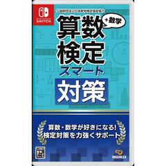 Nintendo Switch 算数検定スマート対策＋数学検定