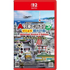 Nintendo Switch 2 Ａ列車で行こう はじまる観光計画 Nintendo Switch 2 Edition ガイドブックパック