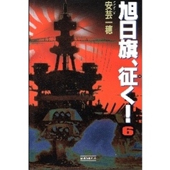 旭日旗、征く！　（６）　拡散と収斂の相関図