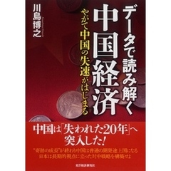 データで読み解く中国経済　やがて中国の失速がはじまる