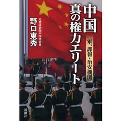 中国　真の権力エリート―軍、諜報・治安機関―