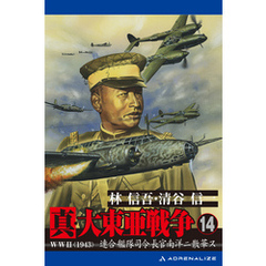 真・大東亜戦争（14）