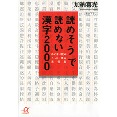 読めそうで読めない漢字２０００　あいまい読み・うっかり読み　実例集