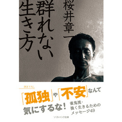 群れない生き方