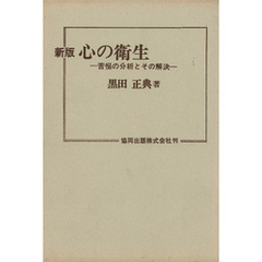 新版　心の衛生－苦悩の分析とその解決－