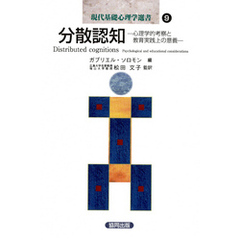 分散認知－心理学的考察と教育実践上の意義－