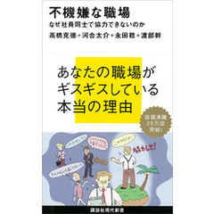 不機嫌な職場　なぜ社員同士で協力できないのか