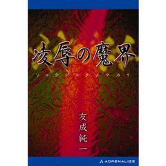 凌辱の魔界