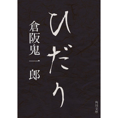 ひだり