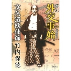 幕末外交事始 文久遣欧使節竹内保徳