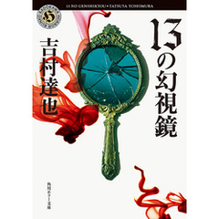 １３の幻視鏡