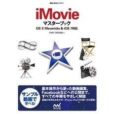 iMovieマスターブック OS X Mavericks＆iOS 7対応