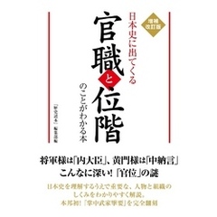 増補改訂版　日本史に出てくる官職と位階のことがわかる本