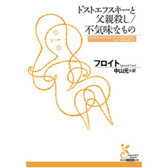 ドストエフスキーと父親殺し／不気味なもの