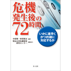 危機発生後の７２時間－いかに素早くかつ的確に対応するか－