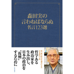 森田実の言わねばならぬ：名言123選