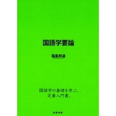 国語学要論
